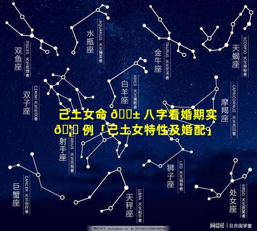 己土女命 🐱 八字看婚期实 🦍 例「己土女特性及婚配」